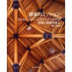 建築のミッション スケルトンドミノとスケルトンログは林業と建築を結ぶ