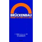 BRUCKENBAU 博物館で学ぶ橋の文化と技術