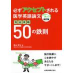 必ずアクセプトされる医学英語論文完全攻略50の鉄則