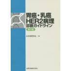 胃癌・乳癌HER2病理診断ガイドライン