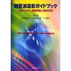 超音波造影ガイドブック わかりやすい基礎知識と臨床応用 超音波造影ガイドブック わかりやすい基礎知識と臨床応用