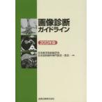 画像診断ガイドライン 2013年版