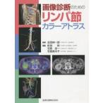 画像診断のためのリンパ節カラーアトラス