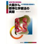 大腸がん標準化学療法の実際 分子標的薬の臨床導入