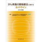 ’10 がん疼痛の薬物療法に関するガイド