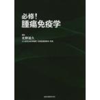 必修!腫瘍免疫学