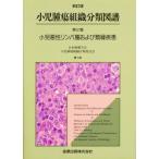 小児腫瘍組織分類図譜 第2篇