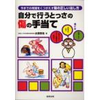 自分で行うとっさの傷の手当て 今までの常識をくつがえす傷の正しい治し方