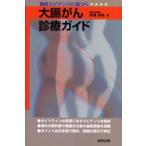 最新エビデンスに基づく大腸がん診療ガイド