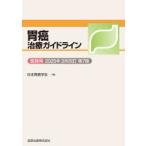 胃癌治療ガイドライン 医師用 2025年3月改訂
