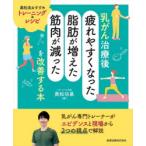 乳がん治療後「疲れやすくなった・脂肪が増えた・筋肉が減った」を改善する本 奥松流おすすめトレーニング＆レシピ
