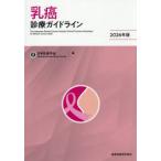 乳癌診療ガイドライン