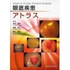 眼底疾患アトラス