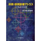 斜視・弱視診療アトラス