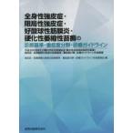 全身性強皮症・限局性強皮症・好酸球性筋膜炎・硬化性萎縮性苔癬の診断基準・重症度分類・診療ガイドライン 平成28年度厚生労働科学研究費補助金〈難治性疾患...