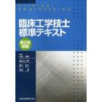 臨床工学技士標準テキスト