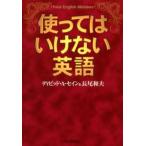 使ってはいけない英語