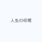 人生の収穫