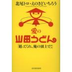 愛の山田うどん 廻ってくれ、俺の頭上で!!
