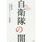 Yahoo! Yahoo!ショッピング(ヤフー ショッピング)自衛隊の闇 護衛艦「たちかぜ」いじめ自殺事件の真実を追って