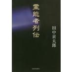 霊能者列伝