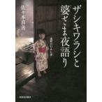 ザシキワラシと婆さま夜語り 遠野のむかし話