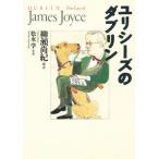 ユリシーズのダブリン Dublin-the city of James Joyce