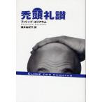 禿頭礼讃