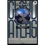 クラウド・アトラス 下