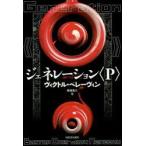 ジェネレーション〈P〉