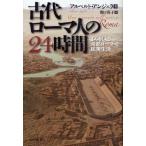 古代ローマ人の24時間 よみがえる帝都ローマの民衆生活