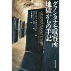 グアンタナモ収容所地獄からの手記