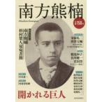 南方熊楠 開かれる巨人