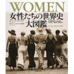 WOMEN女性たちの世界史大図鑑