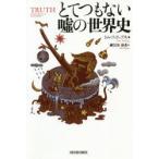 Yahoo! Yahoo!ショッピング(ヤフー ショッピング)とてつもない嘘の世界史