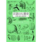 言語の人類史 言葉の進化の謎を解く