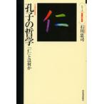 孔子の哲学 「仁」とは何か