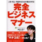 完全ビジネスマナー 人財・売上・利益を生み出す魔法の作法
