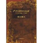 アフリカのことば アフリカ／言語ノート集成