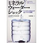 ミネラルウォーター・ショック ペットボトルがもたらす水ビジネスの悪夢