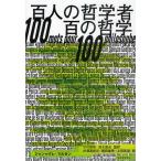 百人の哲学者百の哲学