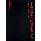 ニーチェのように考えること 雷鳴の轟きの下で