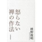 怒らない禅の作法