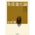 免疫進化論 自然の条理に根ざした医学を求めて