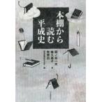本棚から読む平成史