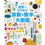 Yahoo! Yahoo!ショッピング(ヤフー ショッピング)世界一ひらめく!算数＆数学の大図鑑