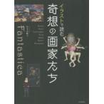 イラストで読む奇想の画家たち 新装版