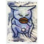Don’t Worry 田島享央己画集