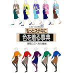 もっとステキに色を着る事典