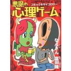 悪魔の心理ゲーム